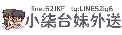 小柒本土辣妹全台推薦+賴52jkf