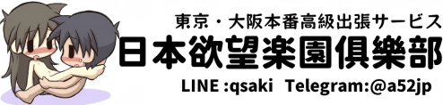 日本泡泡浴東京大阪高級出張デリヘル欲望楽園倶楽部